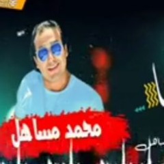 مهرجان البفه بفتنا غناء محمد مساهل 2019