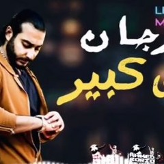 مهرجان مليش كبير غناء محمد مساهل 2019