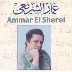 عمار الشريعي - موسيقى مسلسل بنت من شبرا