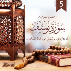 سورة يوسف (٥) - وقالت هيت لك - شريف علي