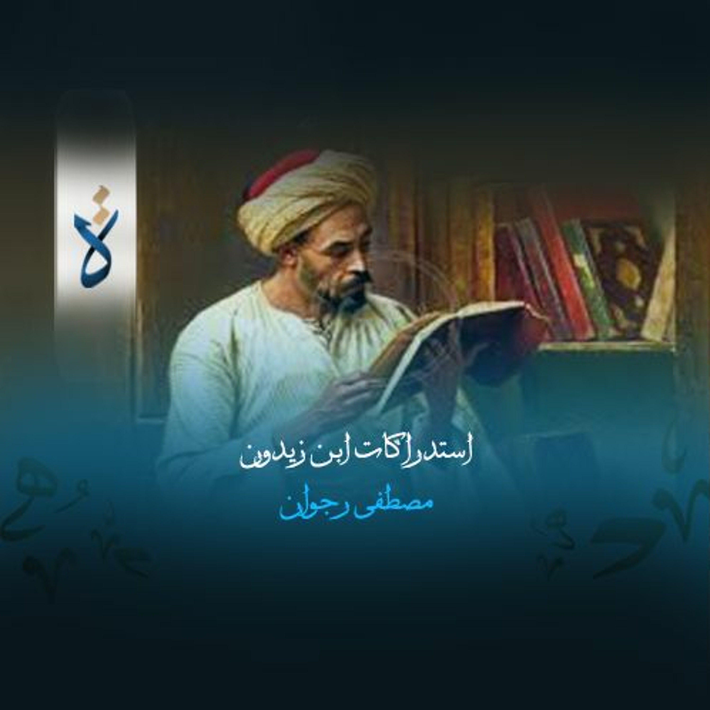 استدراكات ابن زيدون - مصطفى رجوان episode artwork