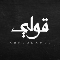 Ahmed Kamel احمد كامل قولي 👑💙
