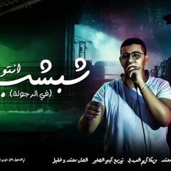 مهرجان انتو شبشب في الرجوله هيكسر مصر غناء محمود معتمد