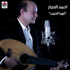 أحمد الحجار_أبويا الحبيب