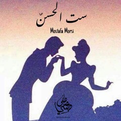 Mustafa morsy |set el hussn|ست الحسن