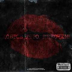 ИЮЛЬСКИЙ / ФЕНОЛОВ ( КРОВАВЫЙ СПОРТ ) - ДОБРОЕ УТРО, ДЕВОЧКИ!