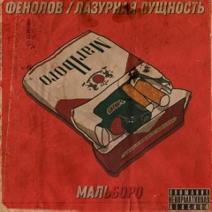 ФЕНОЛОВ / ЛАЗУРНАЯ СУЩНОСТЬ - МАЛЬБОРО (PROD.MEDUZA)