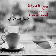 وحياة الوحدة اللي مابينا تستنى الصدفة...وجع الصدفة
