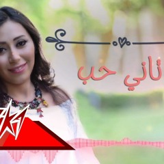 Tany Hob - Shaimaa Elshayeb تانى حب - شيماء الشايب