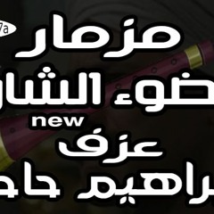مزمار الضوء الشارد جديد عزف ابراهيم  حاحا