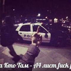 Жека Кто Там - А4 лист fuck police