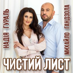 Надія Гураль та Михайло Гандзола - Чистий лист