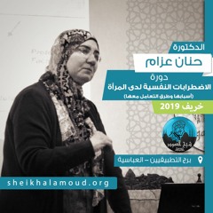 م02 - الاضطرابات النفسية لدى المرأة - اضطراب الاكتئاب