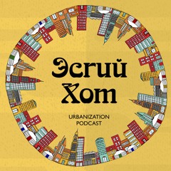 8. Хотын нийтлэг шинж | Urban Identity