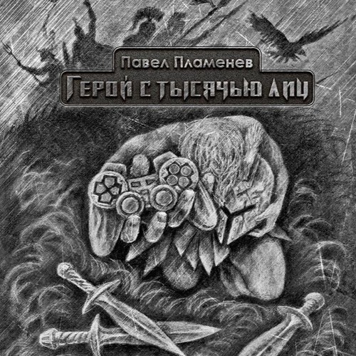 Пламенев павел