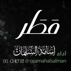 مـطر | مؤثرات | شعر انس الثويني|| بصوت اسامه السلمان