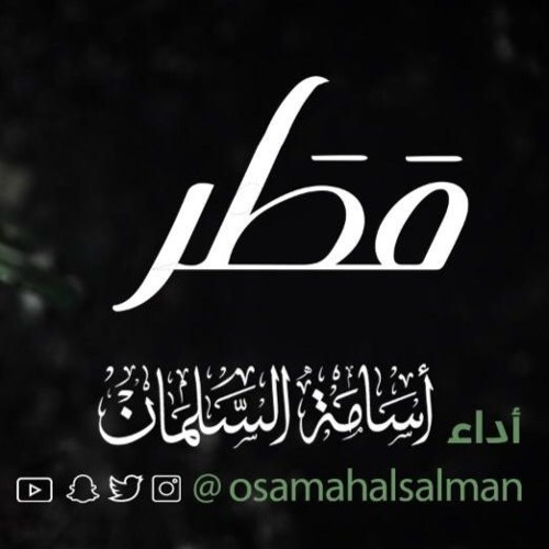 مـطر | كوردات | شعر انس الثويني|| بصوت اسامه السلمان