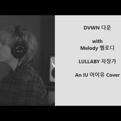 자장가 Cover By 다운 (Original Song By 아이유)