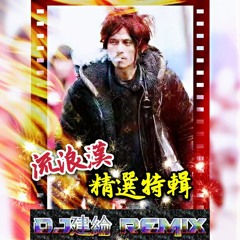 DJ建綸 - 流浪漢精選特輯・重節奏
