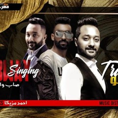 صاب واي، قعدلو علي السلم ليه