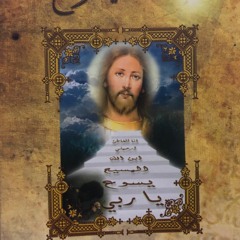كتاب مسموع - كتاب صلاة يسوع