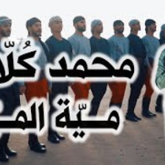 مية المية -  محمد كلاب