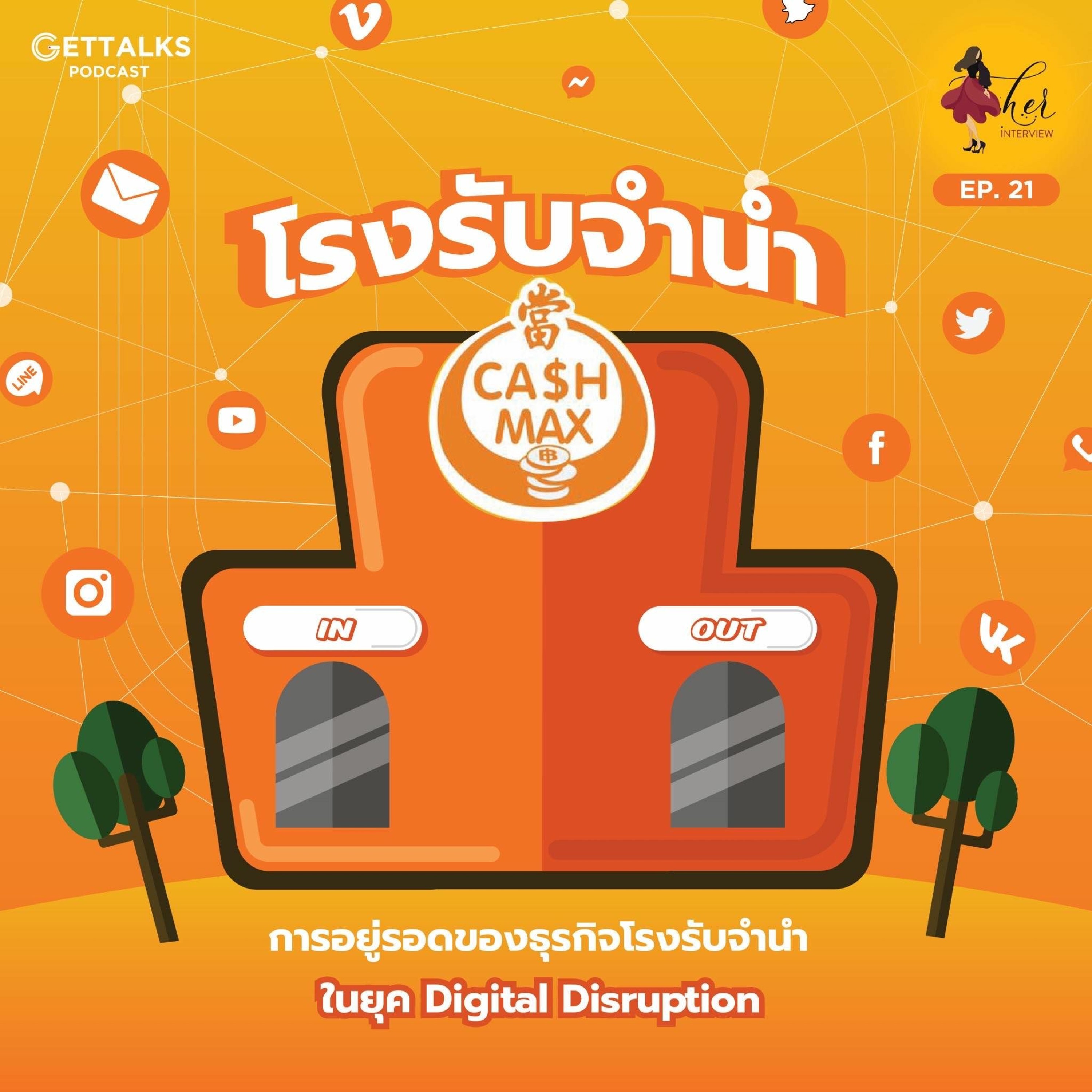 HER Interview EP 21 : การอยู่รอดของ 'CashMax' ธุรกิจโรงรับจำนำในยุค Digital Disruption