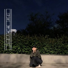 나의 옛날이야기_송하영