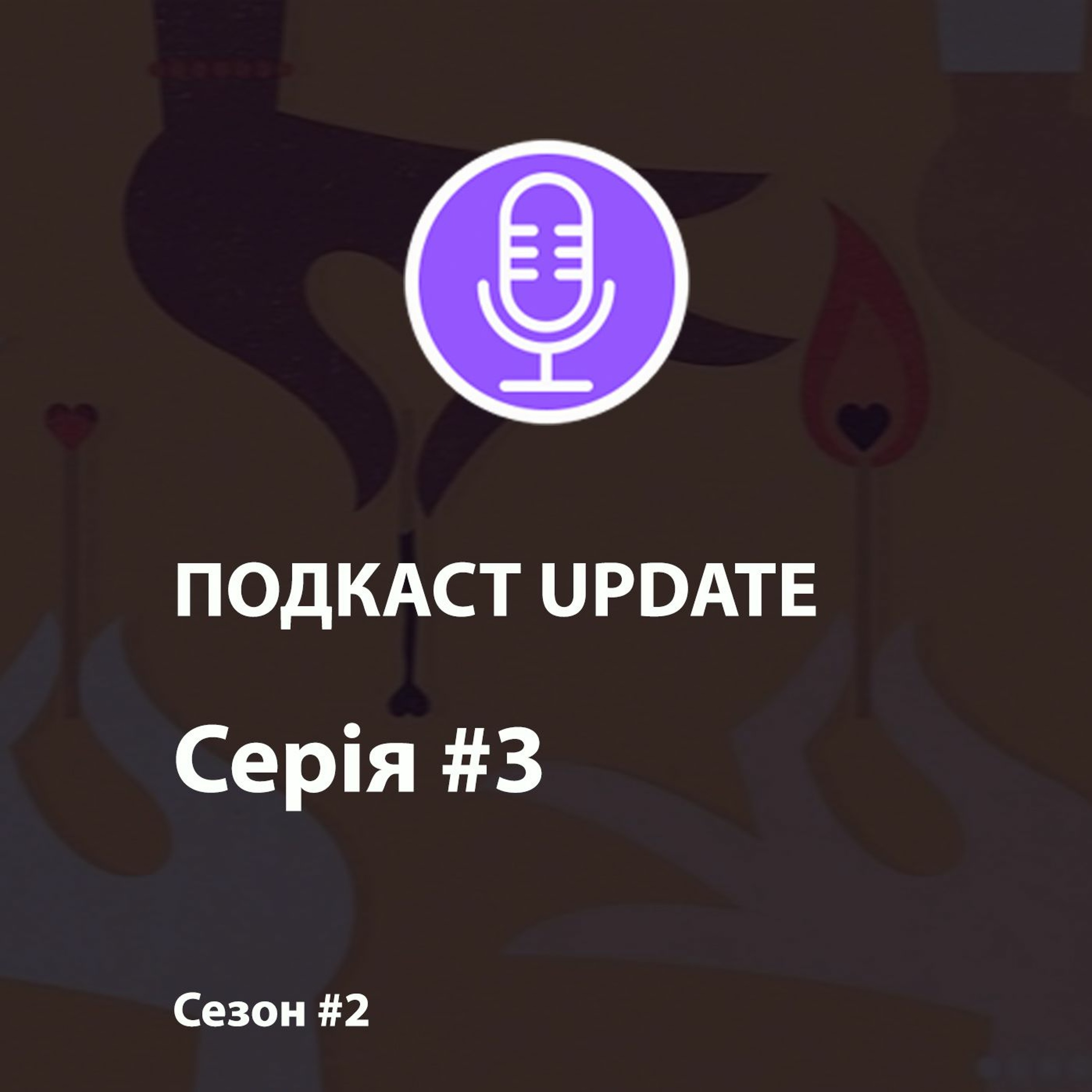 Наука збудження. Як врятувати ваш секс episode artwork