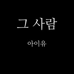 아이유-그 사람(The Visitor) Male cover