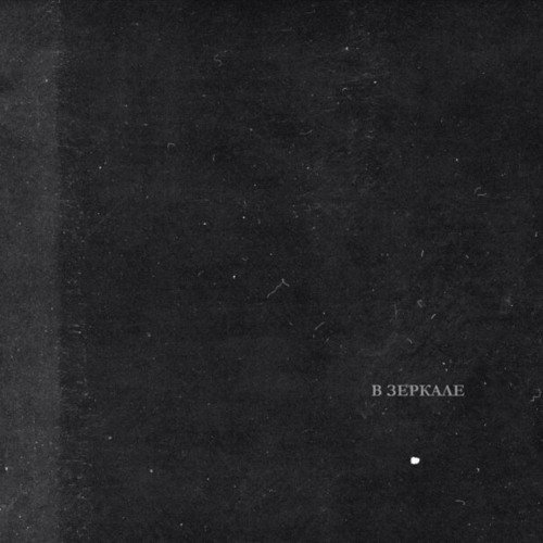 В Зеркале [Prod. by Haaga]