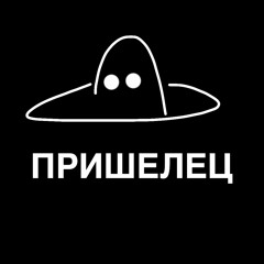 73tiy - Пришелец