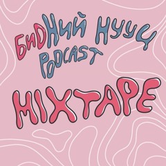 #3 Бидний Dance Mixtape