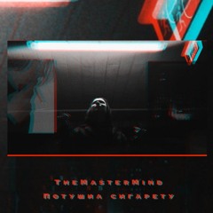 themastermind - ПОТУШИЛ СИГАРЕТУ