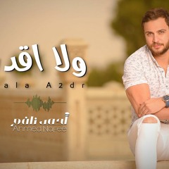 احمد نافع - ولا اقدر |ahmed nafee - wala a2der