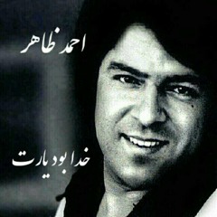 Khoda Bowad Yaret خدابود یارت احمدظاهر