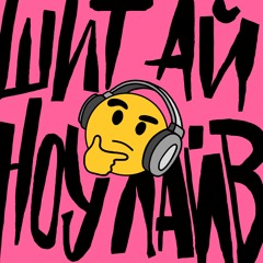 е2: Про блогерів, інфлуенсерів та інфоциган