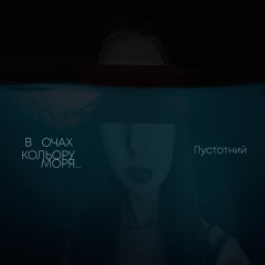 В очах кольору моря... ( муз. April Rain) (2019)