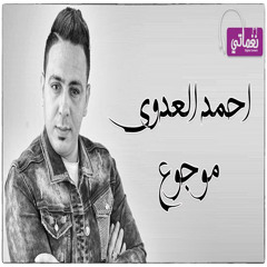 Ahmed Eladawy Mawgo3  -  احمد العدوي موجوع