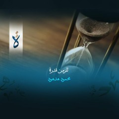 منشورات| للزمن قدرة - محمود هدهود