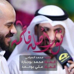 نور أصله فاطمه - الملا علي بوحمد | الملا محمد بوجبارة