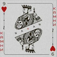 Natan - Камни