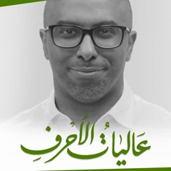 عالياتُ الأحرُفِ | محمد الحجيرات