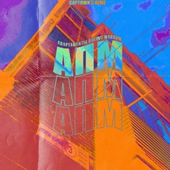 CAPTOWN x OZMZ - АПМ