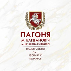 Нацыянальны гімн Рэспублікі Беларусь «Пагоня»