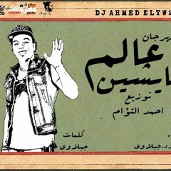 مهرجان عالم عايشين - جبلاوي و تانجو - كلمات جبلاوي توزيع احمد التؤام