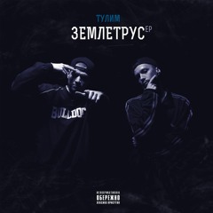 Тулим - Випускаю (за Уч. Melada Moar)