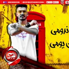 مهرجان دى عيال واكلت اندومى 2020 كورشى _ عمار الفنار _ سمسم _ توزيع عطيفى حصريا على شعبيات