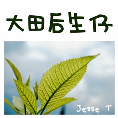 大田后生仔 - 林啟得 (Jesse T Cover) 翻唱 【DaTian's Youngsters】做人一辈子