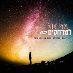 Gadi Soul - We'll be good | גדי סול - יהיה לנו טוב